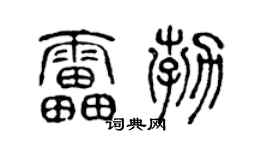 陈声远雷勃篆书个性签名怎么写
