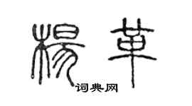 陈声远杨革篆书个性签名怎么写