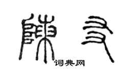 陈声远陈友篆书个性签名怎么写