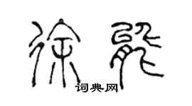 陈声远徐能篆书个性签名怎么写