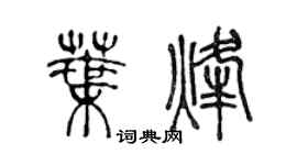 陈声远叶烽篆书个性签名怎么写