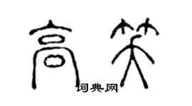 陈声远高笑篆书个性签名怎么写