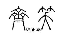 陈声远齐笑篆书个性签名怎么写
