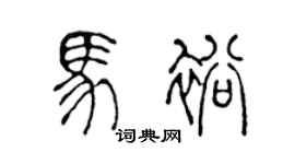 陈声远马裕篆书个性签名怎么写