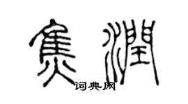 陈声远焦润篆书个性签名怎么写