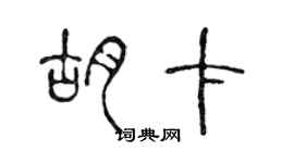陈声远胡卡篆书个性签名怎么写