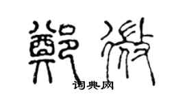陈声远郑微篆书个性签名怎么写