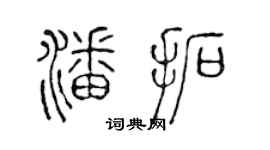 陈声远潘拓篆书个性签名怎么写
