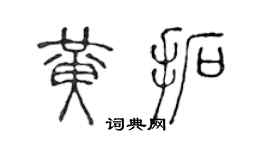 陈声远黄拓篆书个性签名怎么写