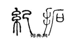 陈声远纪拓篆书个性签名怎么写