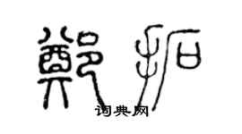 陈声远郑拓篆书个性签名怎么写