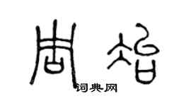 陈声远周冶篆书个性签名怎么写