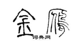 陈声远金雁篆书个性签名怎么写