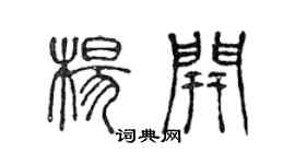陈声远杨开篆书个性签名怎么写
