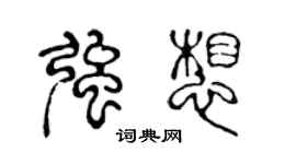 陈声远强想篆书个性签名怎么写
