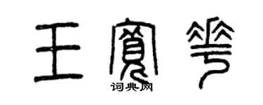 曾庆福王宽花篆书个性签名怎么写