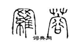 陈声远罗蓉篆书个性签名怎么写