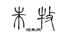 陈声远朱牧篆书个性签名怎么写