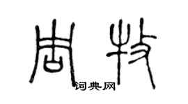 陈声远周牧篆书个性签名怎么写