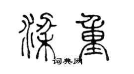陈声远梁重篆书个性签名怎么写