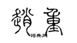 陈声远赵重篆书个性签名怎么写