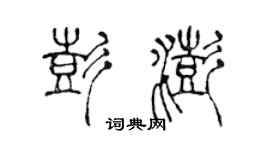 陈声远彭澎篆书个性签名怎么写