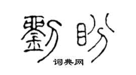陈声远刘盼篆书个性签名怎么写