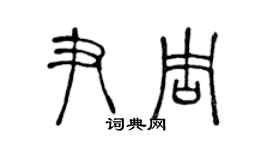 陈声远尹周篆书个性签名怎么写