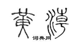 陈声远黄潮篆书个性签名怎么写