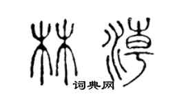 陈声远林潮篆书个性签名怎么写