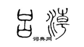 陈声远吕潮篆书个性签名怎么写