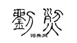 陈声远刘烈篆书个性签名怎么写