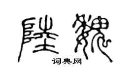 陈声远陆魏篆书个性签名怎么写