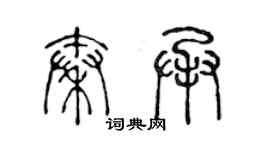 陈声远秦承篆书个性签名怎么写