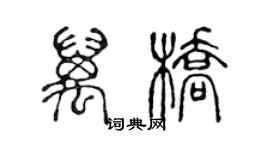 陈声远万桥篆书个性签名怎么写