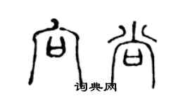 陈声远向尚篆书个性签名怎么写