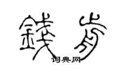 陈声远钱前篆书个性签名怎么写