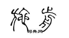 陈声远施前篆书个性签名怎么写