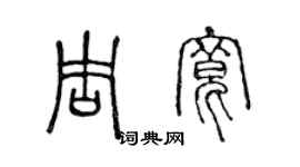 陈声远周宽篆书个性签名怎么写