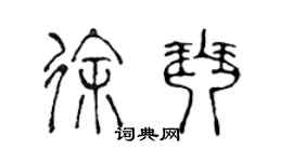 陈声远徐琴篆书个性签名怎么写