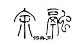 陈声远余融篆书个性签名怎么写