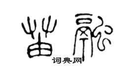陈声远苗融篆书个性签名怎么写