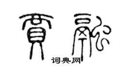 陈声远贾融篆书个性签名怎么写