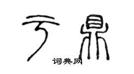 陈声远于鼎篆书个性签名怎么写