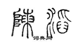 陈声远陈滔篆书个性签名怎么写