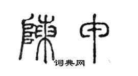 陈声远陈申篆书个性签名怎么写