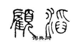 陈声远顾滔篆书个性签名怎么写