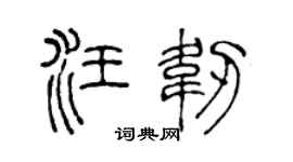 陈声远汪韧篆书个性签名怎么写