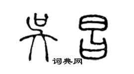 陈声远吴昌篆书个性签名怎么写