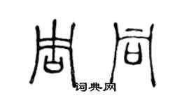 陈声远周同篆书个性签名怎么写